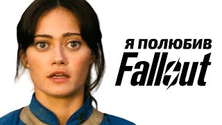 Я подивився Fallout, НІКОЛИ в нього не граючи