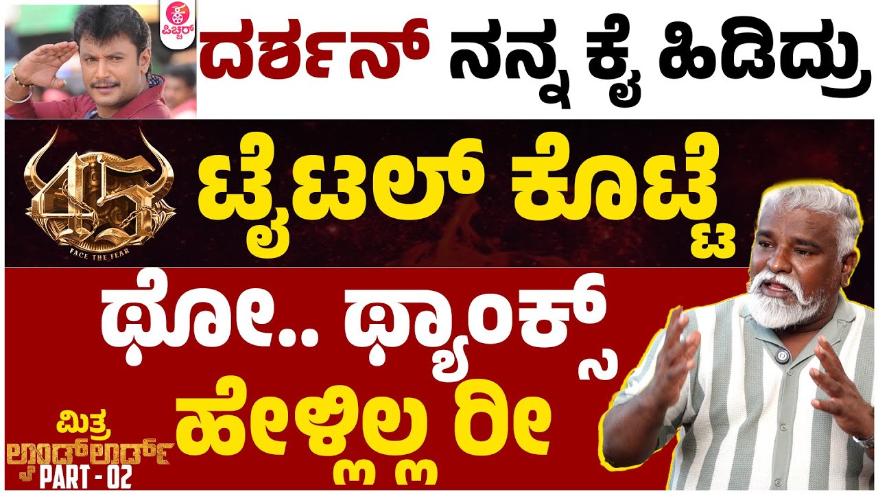 ನಮ್ಮ ಮನೆಲಿ ಎಲ್ರೂ D ಬಾಸ್ ಮಾಸ್ ಫ್ಯಾನ್ಸ್ | Darshan Mithra Devil 45 Dboss Arjun Janya