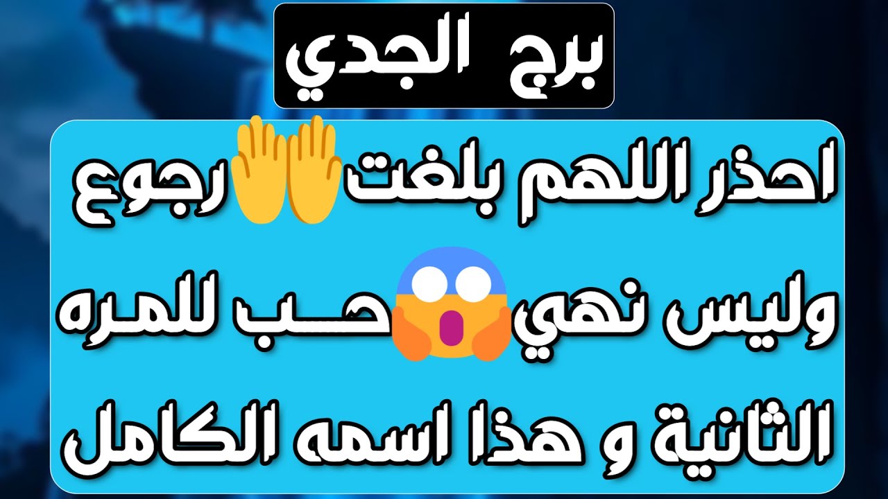 برج الجدي ♑️ نجاح وقرارات جذرية 👌احذر أذية شخص👍اهتمام زائد وبداية مشاعر❤️بارد ويعتمد عليك وستنجح 🥰