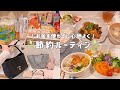 【爆買いウエル活】2日間節約ルーティン｜作り置きお弁当生活と小さな工夫をする日常🌿