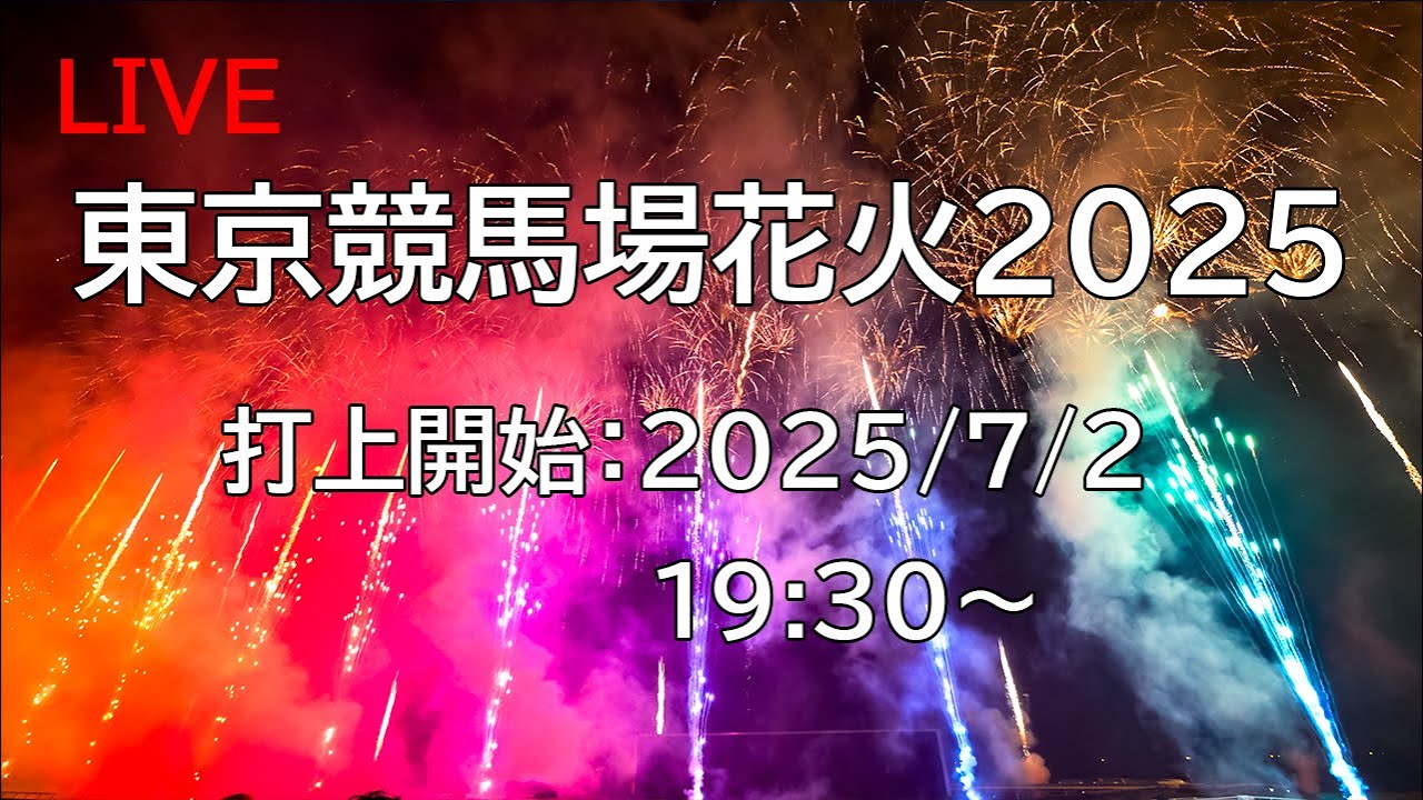 花火配信] 25.7.2 東京競馬場花火2025 Tokyo Racecourse Fireworks 