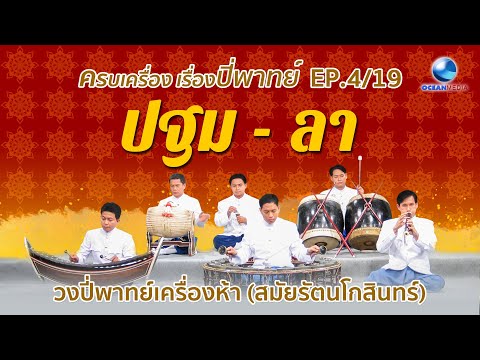 ปฐม-ลา วงปี่พาทย์ยุค รัตนโกสินทร์ เพลงไทยเดิม ครบเครื่องเรื่องปี่พาทย์ Ep.4