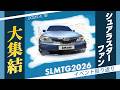 【洗車好き大集結】シュアラスターミーティング2026in Kobeを振り返り！