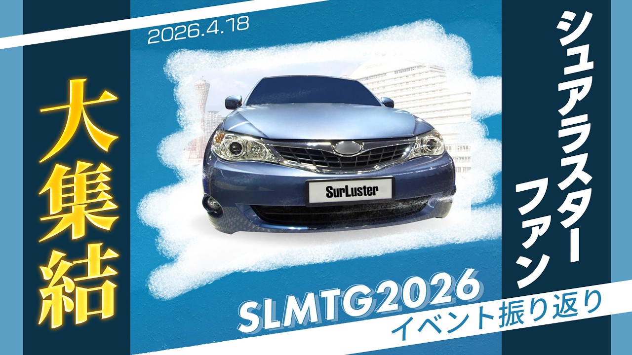 【洗車好き大集結】シュアラスターミーティング2026in Kobeを振り返り！