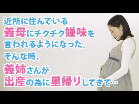 近居の義母が嫌味を言うように。そんな時、義姉が出産の為に里帰りしてきて…