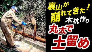 これ以上崩れないでくれ斜面を丸太で土留め工事