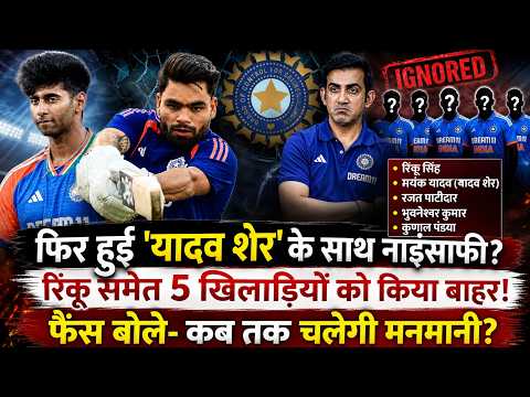 IND vs AFG: BCCI ने की हद पार! Rinku Singh-Mayank Yadav समेत 5 धुरंधरों की अनदेखी, भड़के फैंस!