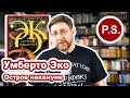 P.S. | Остров накануне | Умберто Эко