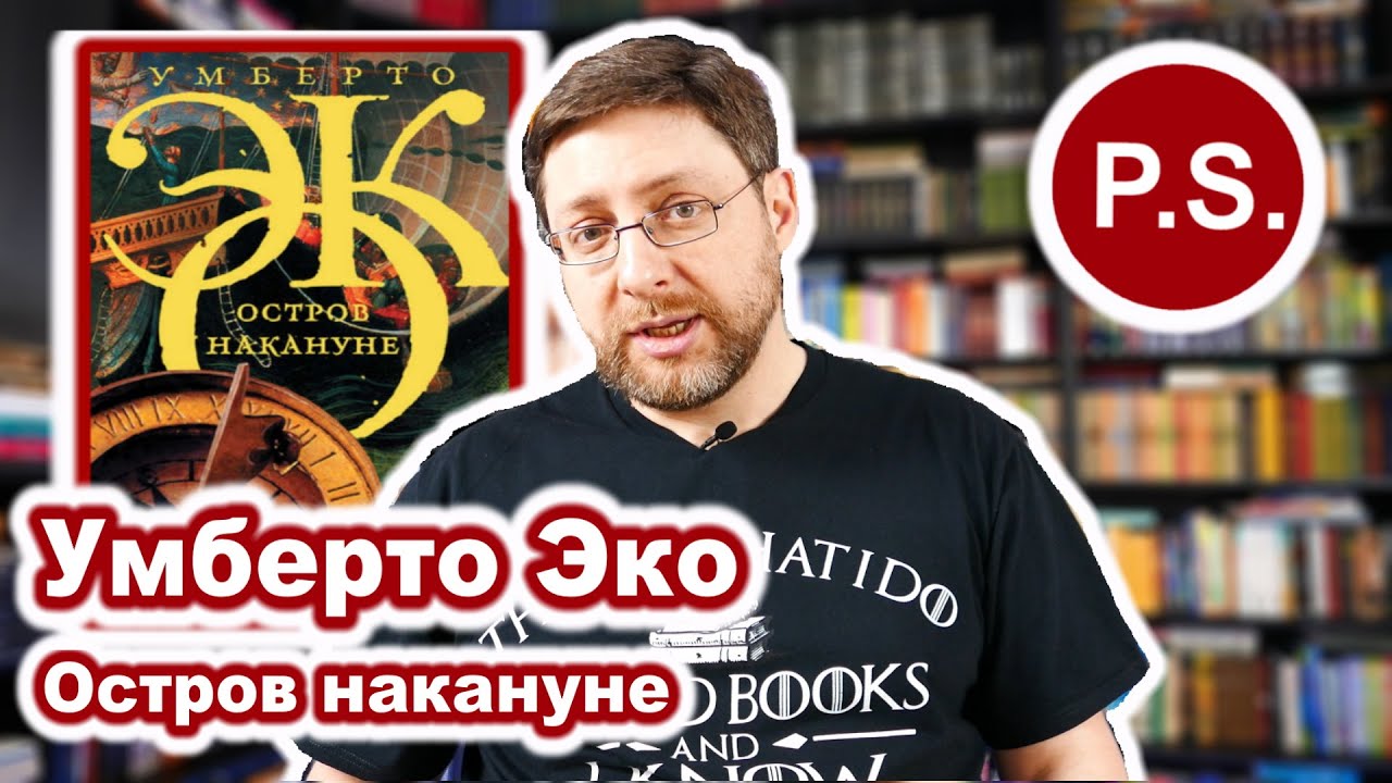 P.S. | Остров накануне | Умберто Эко - YouTube