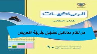 حل نظام معادلتين خطيتين بطريقة التعويض للصف العاشر