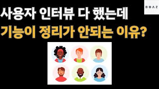 Persona 완성해서, 핵심 기능 도출하기 - AI 10배 생산성 기획부터 MVP 까지 혼자만드는 프론트엔드 실전과정