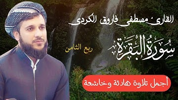 سورة البقرة ربع الثامن بصوت مصطفى فاروق الكردي Surah Al Baqarah 2022