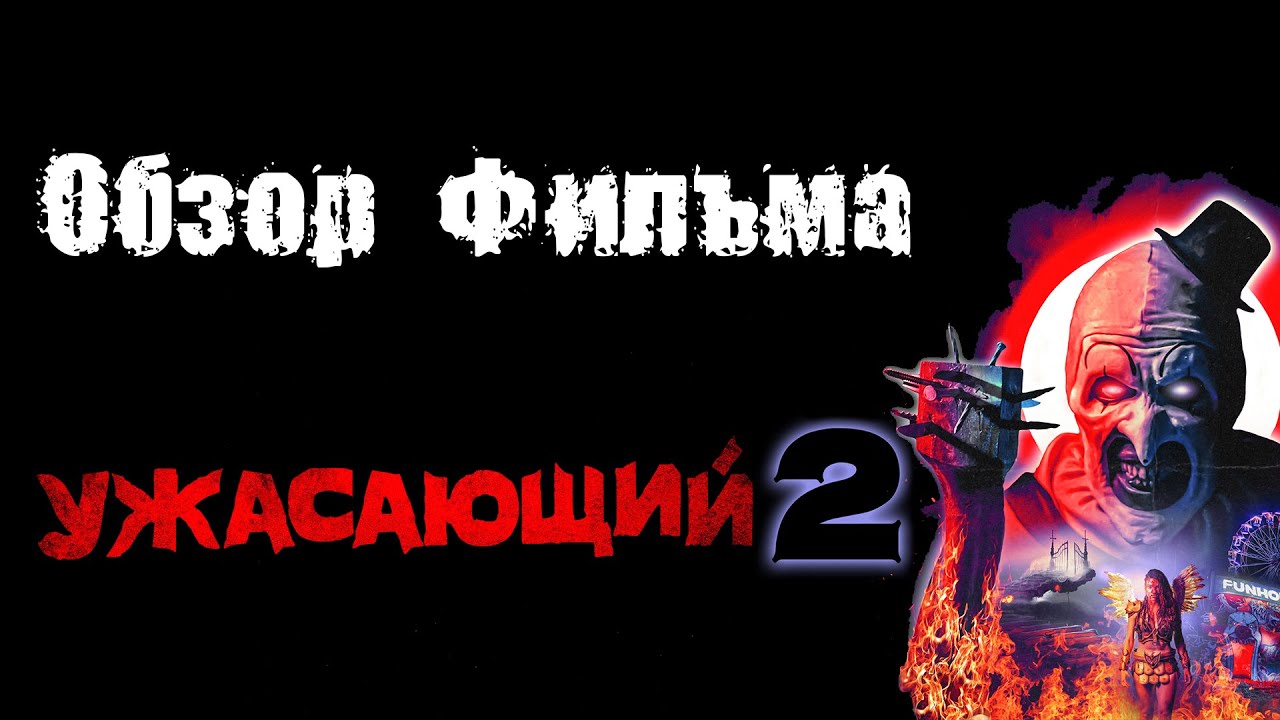 Обзор фильма: "УЖАСАЮЩИЙ 2" (2022) - YouTube