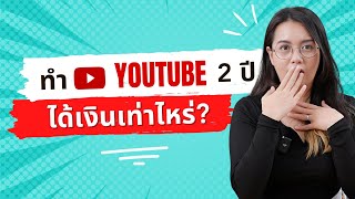 ทำ Youtube 2 ปี ได้เงินเท่าไหร่ ? | ผู้หญิงแก้มกลม