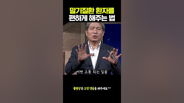말기질환 환자를 편하게 해주는 법 #당필지 #최준식