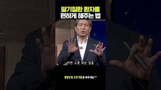 말기질환 환자를 편하게 해주는 법 #당필지 #최준식