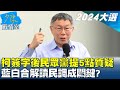 柯文哲簽字後民眾黨提5點質疑 藍白合解讀民調成關鍵? 少康戰情室 20231117