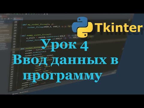 05. Tkinter. Ввод данных в программу