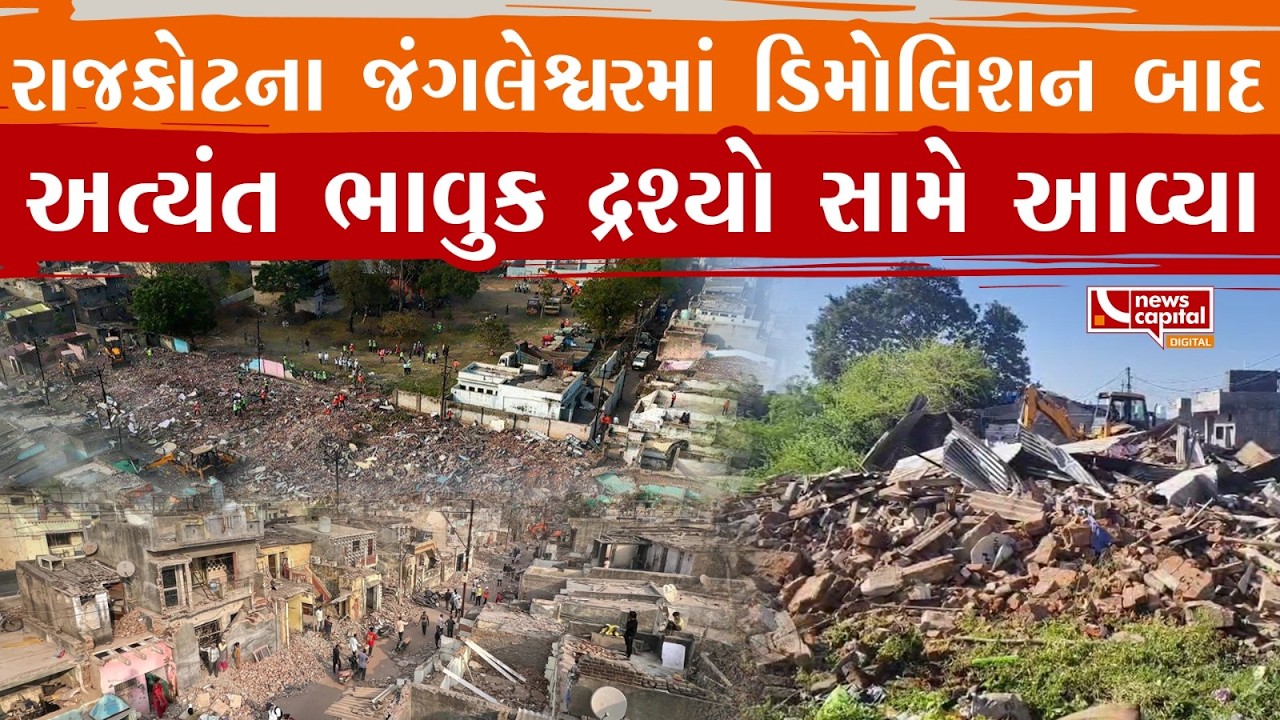 રાજકોટના જંગલેશ્વરમાં ડિમોલિશન બાદ અત્યંત ભાવુક દ્રશ્યો સામે આવ્યા