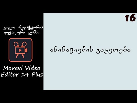 ანიმაციის გაკეთება (Movavi Video Editor-ი)