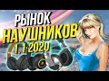 Рынок наушников 2020 ver. 1.1  Какие наушники выбрать?