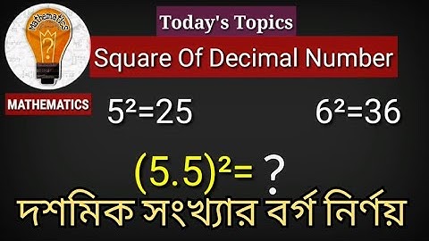 দশমিক সংখ্যার বর্গ নির্ণয়ের দুর্দান্ত টেকনিক||Square Of Decimal Number||#Square_Tricks #Mathematics