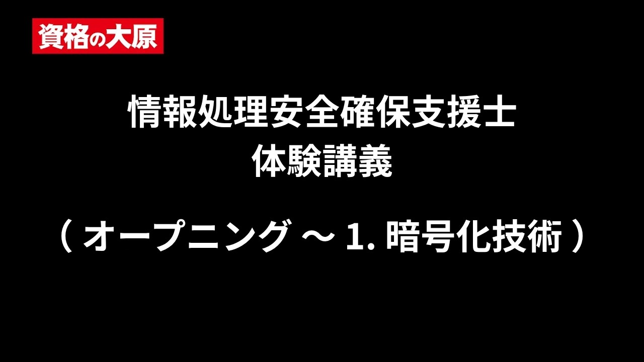 情報処理技術者・ 情報処理安全確保支援士講座 Webでセミナー・体験