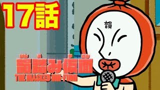 【公式】Bラッパーズストリート１７話「迫りくる影! 韻踏み仮面」