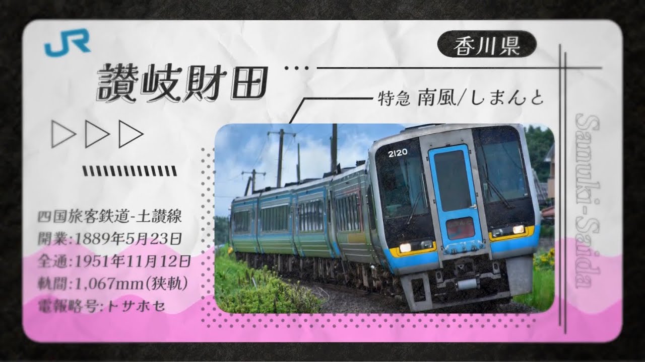 「ロミオとシンデレラ」でJR予讃線・土讃線+αの駅名を歌います。