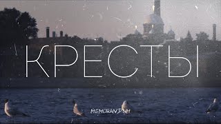 «КРЕСТЫ» – место русской несвободы. Фильминтервью с Евгением Вышенковым.