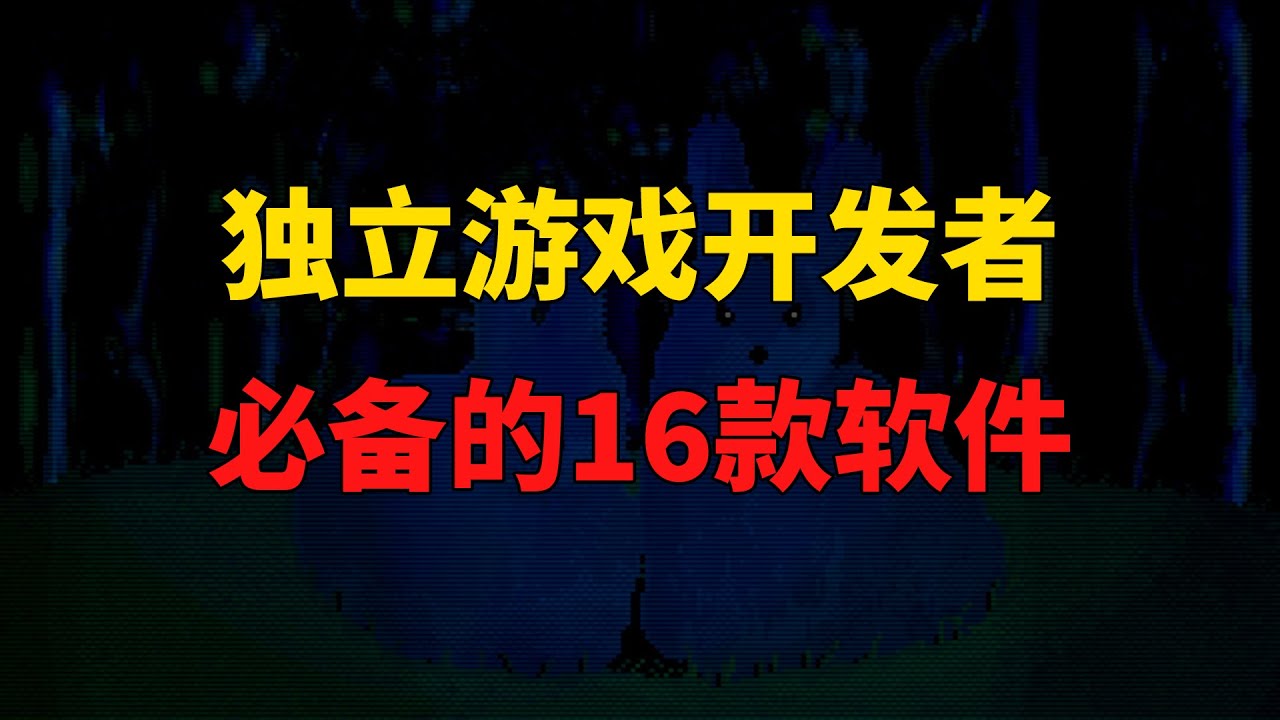 2025年，独立游戏开发者必备的16款软件！