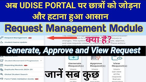 Request management in udise plus | generate request | approved request | view request | @basickinews