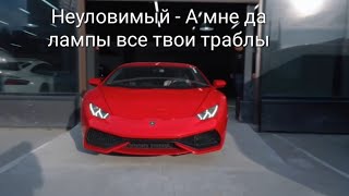 Неуловимый - А мне да лампы все твои траблы. Крутые видео.