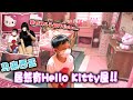 儿子震惊！Yiyi的最爱！到底多爱Hello Kitty才会把整间屋子打造成这样？太粉红了！！