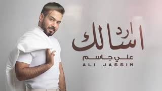 ِAli Jassim - Ared Asalk |2021| (الأوديو الرسمي) علي جاسم - ارد اسألك