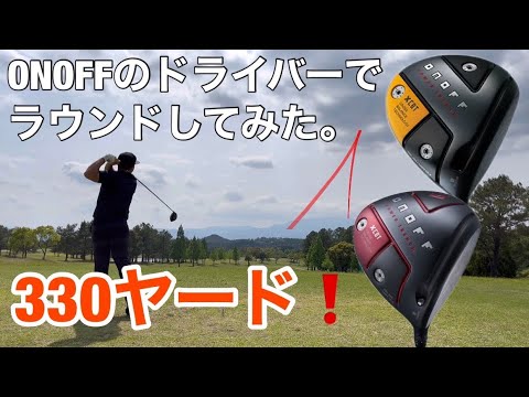 ONOFFのドライバーでラウンドしてみた。オノフ AKA & KUROドライバー 330ヤード！ - YouTube