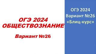 ОГЭ 2024 Обществознание Вариант №26