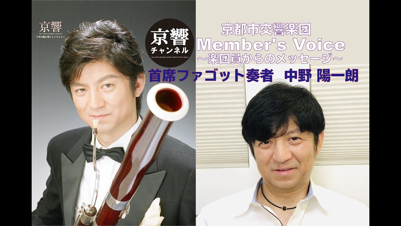 京都市交響楽団 Member S Voice 楽団員からのメッセージ 首席ファゴット奏者 中野陽一朗 Youtube