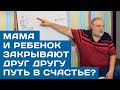 Как мать и ребенок закрывают друг другу путь в счастье