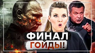 🚨 “Бейте по Кремлю!” - ПАНИКА в РФ, пропагандисты РЫДАЮТ! Путин играл в геополитику - и ПРОИГРАЛ!