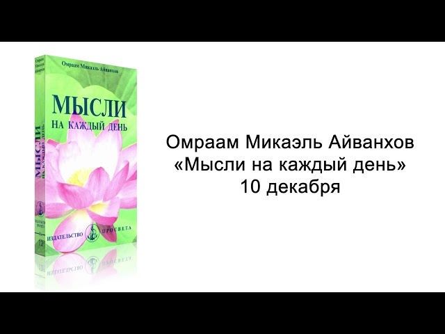 10 декабря. Мысли на каждый день. Омраам Микаэль Айванхов