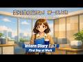 Intern Diary - Ep 1|First Day at Work | HSK3–HSK5 learners