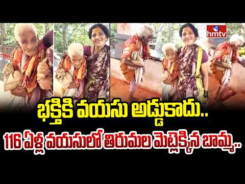కాలినడకన తిరుమలకు 116 ఏండ్ల బామ్మ! | 116 yrs Old Woman Climbs Tirumala Steps | hmtv - HMTVNEWS