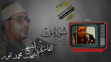 ابداع من ابداعات القارئ الشيخ الشحات محمد انور من سورة ق #استمع_له 😘