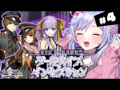 【#FGO】第11節~ 奏章Ⅲ 新霊長後継戦アーキタイプ・インセプション 攻略&朗読 #4【朔魔ラヴィ/#Vtuber】 video thumb
