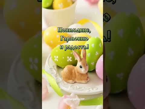 Со Светлым Христовым Воскресеньем! Христос Воскресе! #христосвосвресе #пасха