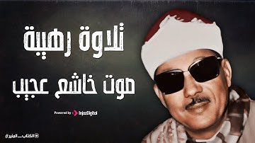 أروع روائع الشيخ عبد الباسط 😭 التلاوة التي هزت أرجاء مسجد الامام الشافعي 💕