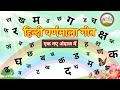 हिंदी वर्णमाला सीखें: एक आसान और मजेदार तरीके से | hindi varnmala geet #viral #hindivarnmala