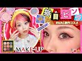 【ピンク×猫目】中華風♡カワイイMAKE-UP！