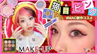 【ピンク×猫目】中華風♡カワイイMAKE-UP！